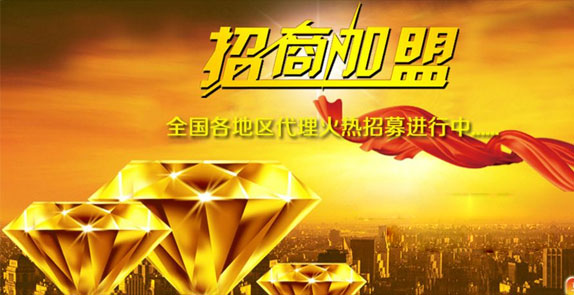 誠(chéng)招全國(guó)經(jīng)銷(xiāo)商，歡迎廣大客戶(hù)朋友加盟